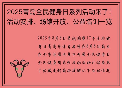 2025青岛全民健身日系列活动来了!活动安排、场馆开放、公益培训一览表→