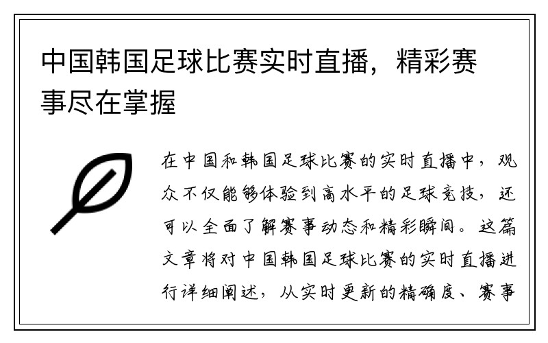 中国韩国足球比赛实时直播，精彩赛事尽在掌握