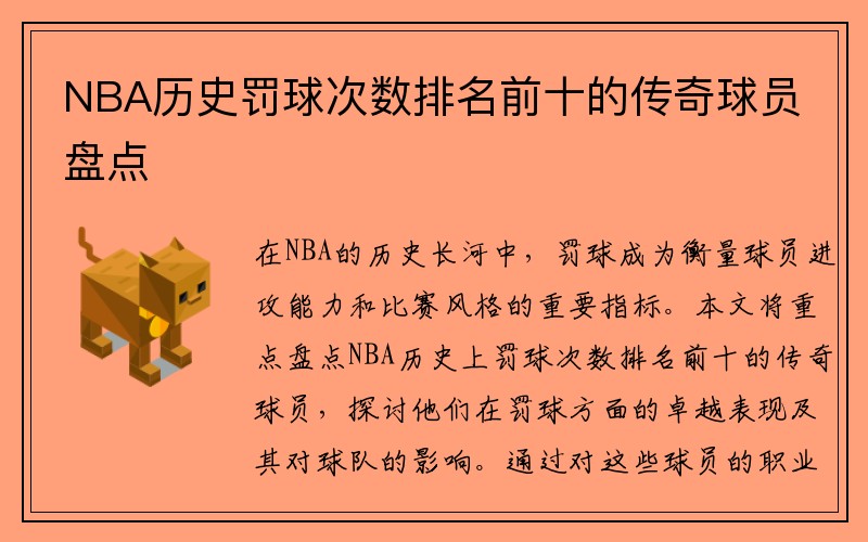 NBA历史罚球次数排名前十的传奇球员盘点