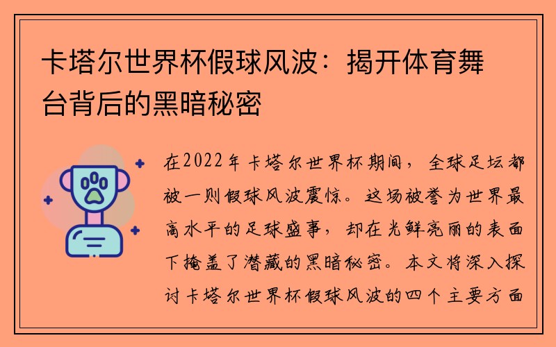 卡塔尔世界杯假球风波：揭开体育舞台背后的黑暗秘密