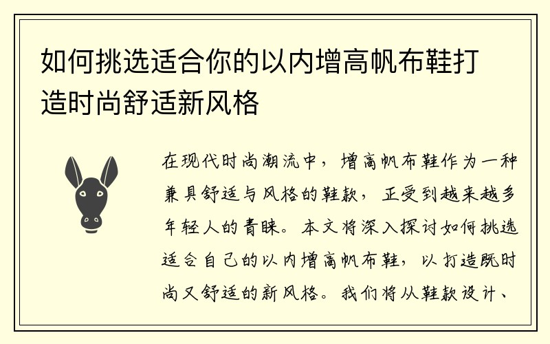 如何挑选适合你的以内增高帆布鞋打造时尚舒适新风格