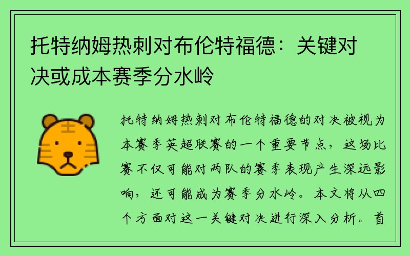 托特纳姆热刺对布伦特福德：关键对决或成本赛季分水岭