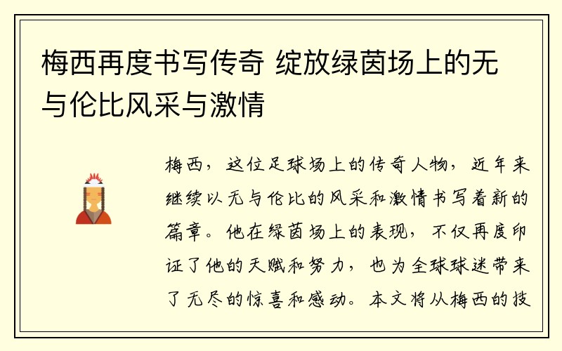 梅西再度书写传奇 绽放绿茵场上的无与伦比风采与激情