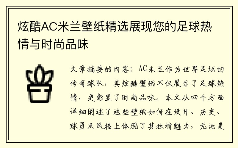 炫酷AC米兰壁纸精选展现您的足球热情与时尚品味