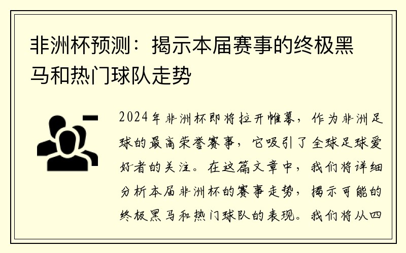 非洲杯预测：揭示本届赛事的终极黑马和热门球队走势