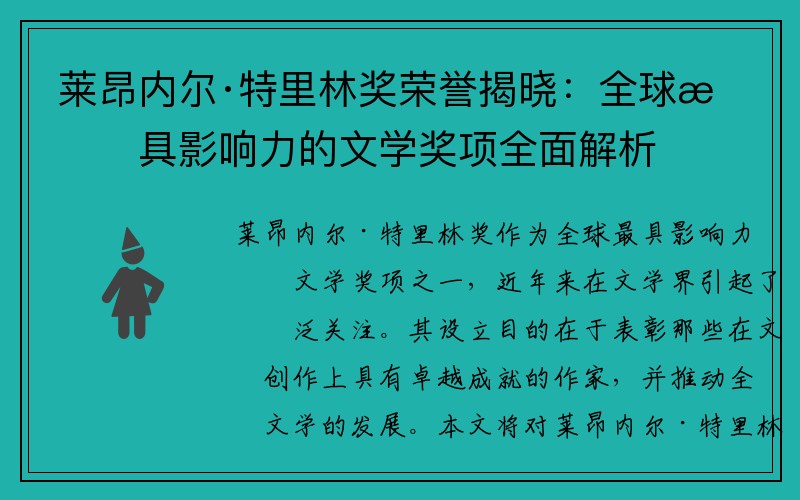 莱昂内尔·特里林奖荣誉揭晓：全球最具影响力的文学奖项全面解析