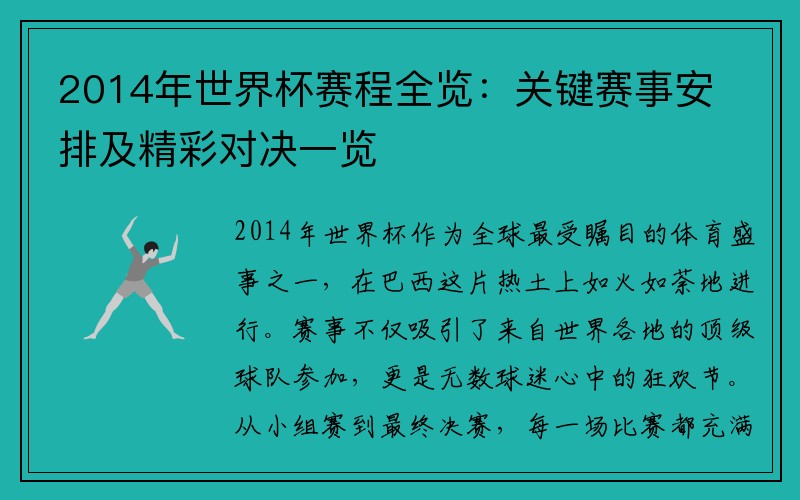 2014年世界杯赛程全览：关键赛事安排及精彩对决一览