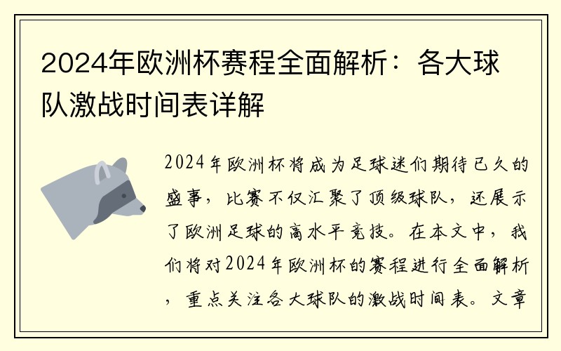 2024年欧洲杯赛程全面解析：各大球队激战时间表详解