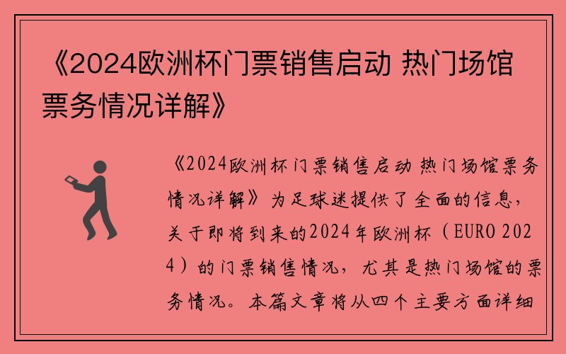 《2024欧洲杯门票销售启动 热门场馆票务情况详解》