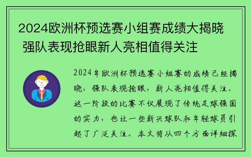 2024欧洲杯预选赛小组赛成绩大揭晓 强队表现抢眼新人亮相值得关注