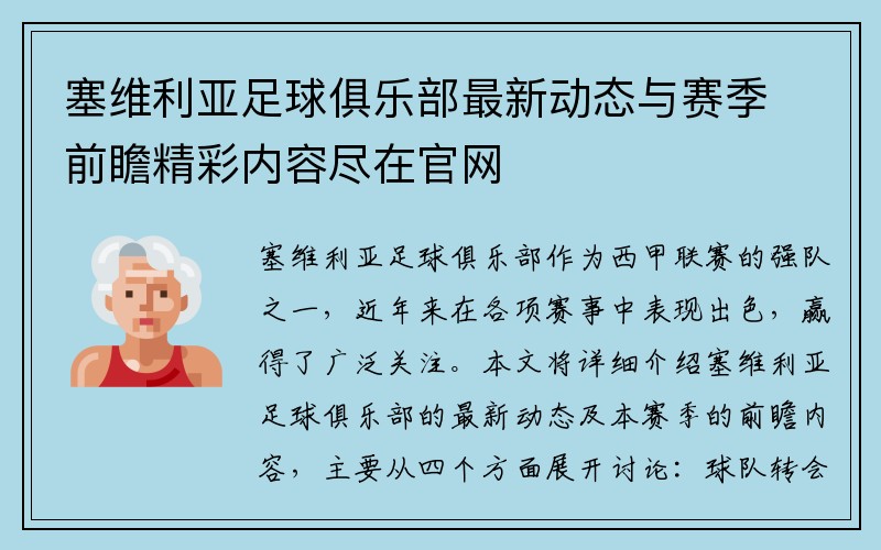 塞维利亚足球俱乐部最新动态与赛季前瞻精彩内容尽在官网