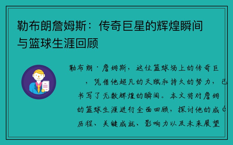 勒布朗詹姆斯：传奇巨星的辉煌瞬间与篮球生涯回顾