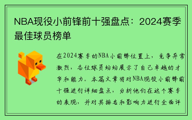 NBA现役小前锋前十强盘点：2024赛季最佳球员榜单