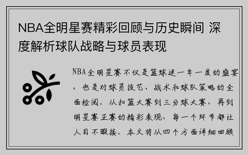 NBA全明星赛精彩回顾与历史瞬间 深度解析球队战略与球员表现