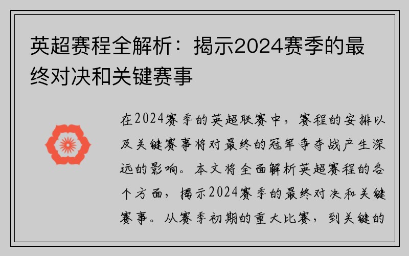 英超赛程全解析：揭示2024赛季的最终对决和关键赛事