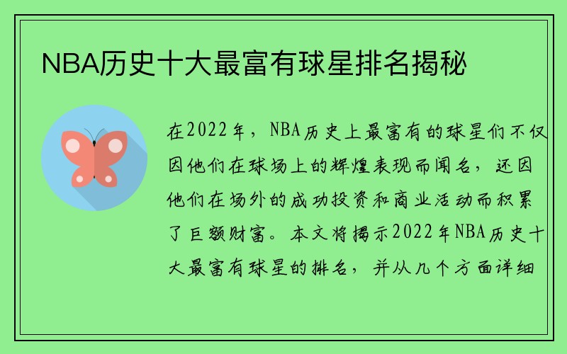 NBA历史十大最富有球星排名揭秘