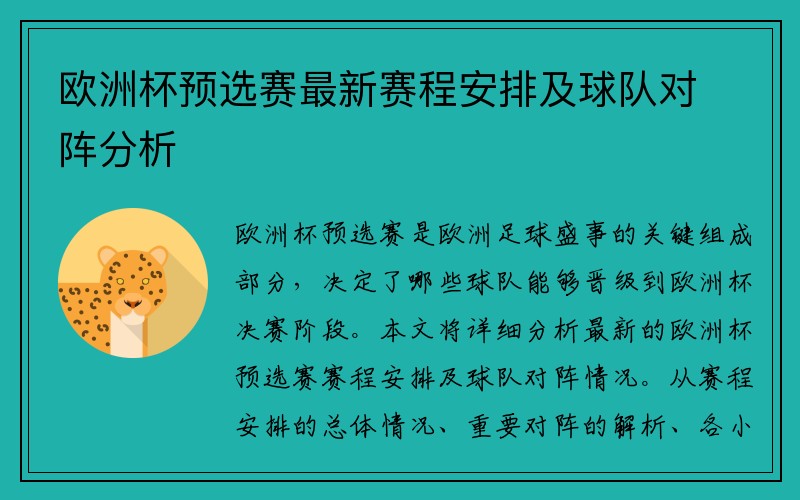 欧洲杯预选赛最新赛程安排及球队对阵分析