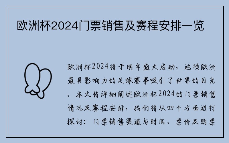 欧洲杯2024门票销售及赛程安排一览