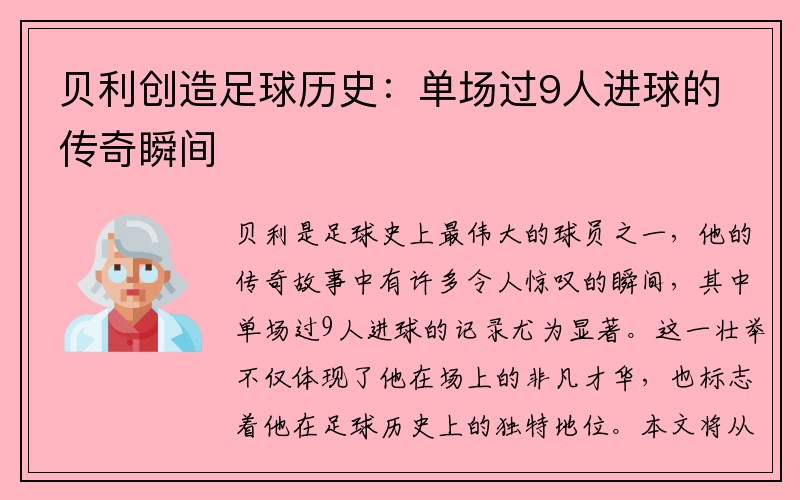 贝利创造足球历史：单场过9人进球的传奇瞬间