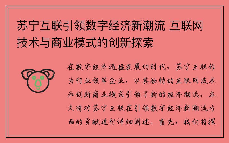 苏宁互联引领数字经济新潮流 互联网技术与商业模式的创新探索