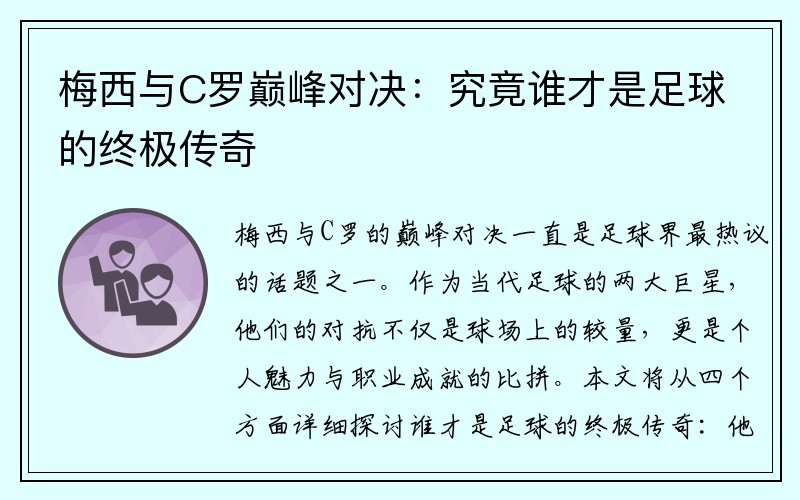 梅西与C罗巅峰对决：究竟谁才是足球的终极传奇