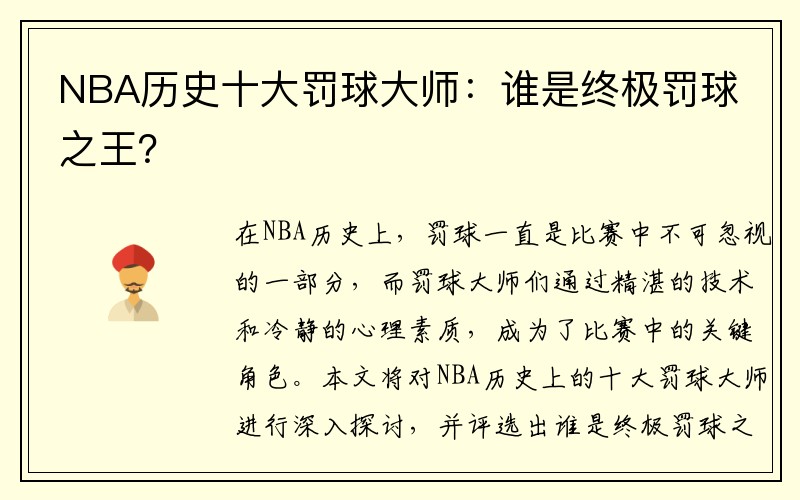 NBA历史十大罚球大师：谁是终极罚球之王？