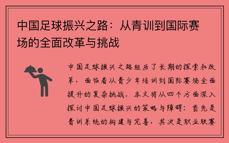 中国足球振兴之路：从青训到国际赛场的全面改革与挑战