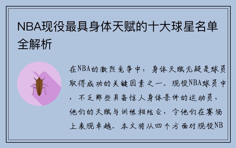 NBA现役最具身体天赋的十大球星名单全解析