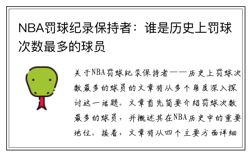 NBA罚球纪录保持者：谁是历史上罚球次数最多的球员