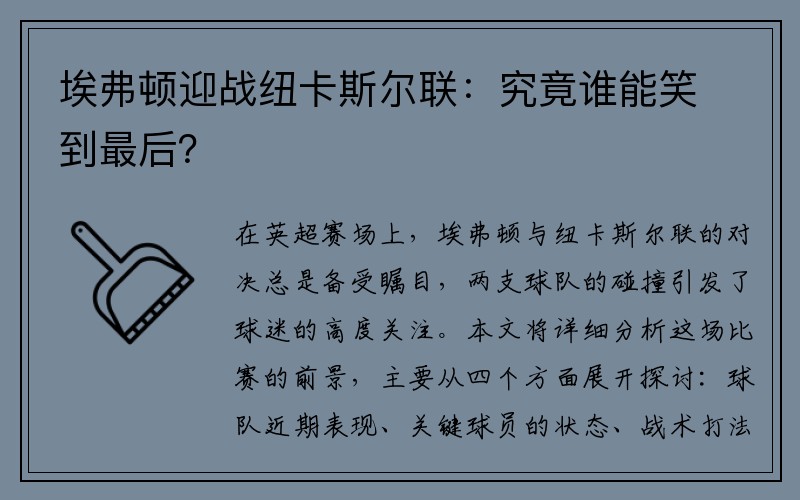 埃弗顿迎战纽卡斯尔联：究竟谁能笑到最后？