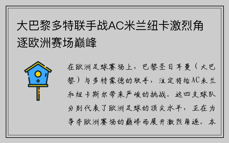 大巴黎多特联手战AC米兰纽卡激烈角逐欧洲赛场巅峰