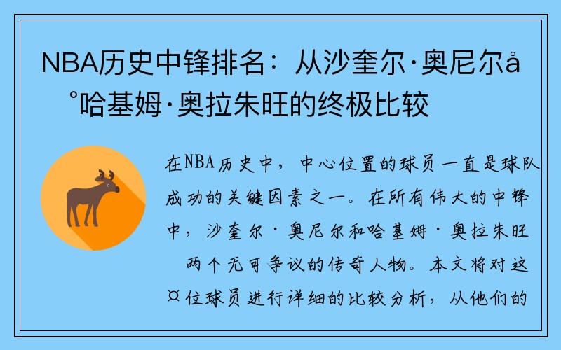 NBA历史中锋排名：从沙奎尔·奥尼尔到哈基姆·奥拉朱旺的终极比较