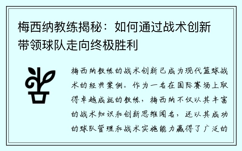 梅西纳教练揭秘：如何通过战术创新带领球队走向终极胜利