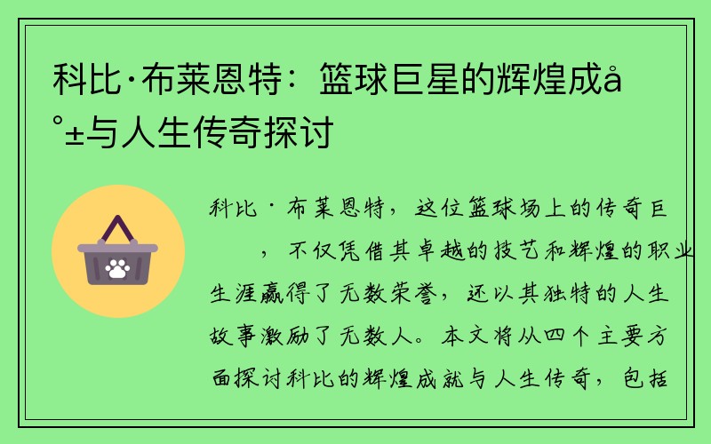 科比·布莱恩特：篮球巨星的辉煌成就与人生传奇探讨