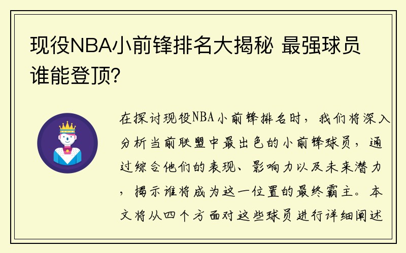 现役NBA小前锋排名大揭秘 最强球员谁能登顶？