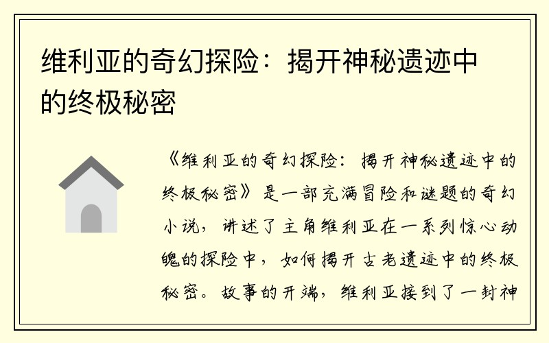 维利亚的奇幻探险：揭开神秘遗迹中的终极秘密