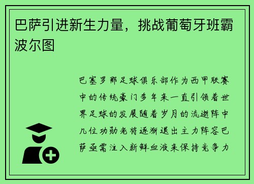 巴萨引进新生力量，挑战葡萄牙班霸波尔图