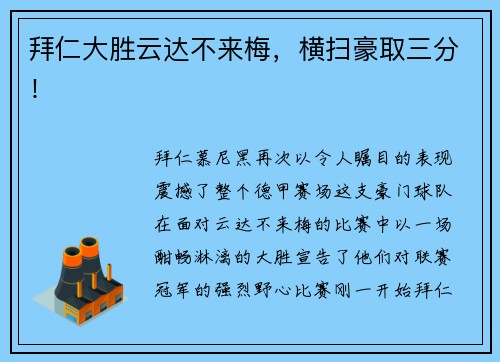 拜仁大胜云达不来梅，横扫豪取三分！