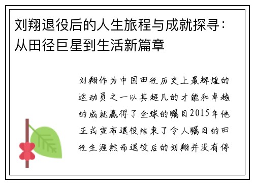 刘翔退役后的人生旅程与成就探寻：从田径巨星到生活新篇章