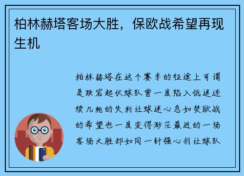 柏林赫塔客场大胜，保欧战希望再现生机