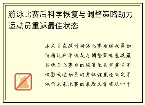 游泳比赛后科学恢复与调整策略助力运动员重返最佳状态