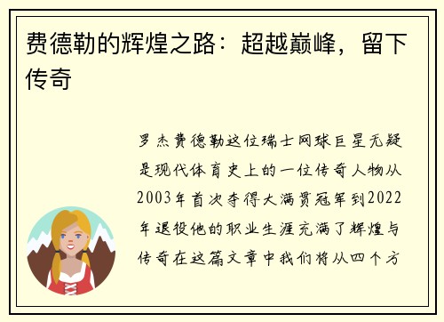 费德勒的辉煌之路：超越巅峰，留下传奇