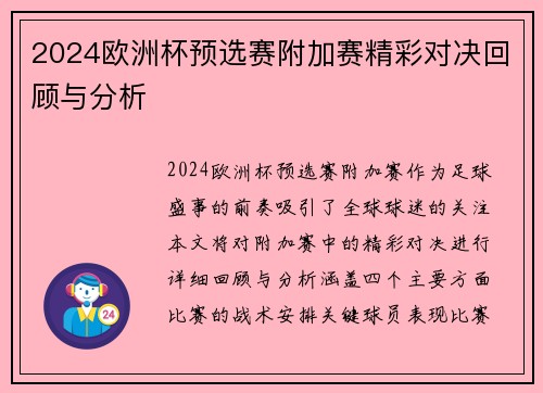 2024欧洲杯预选赛附加赛精彩对决回顾与分析