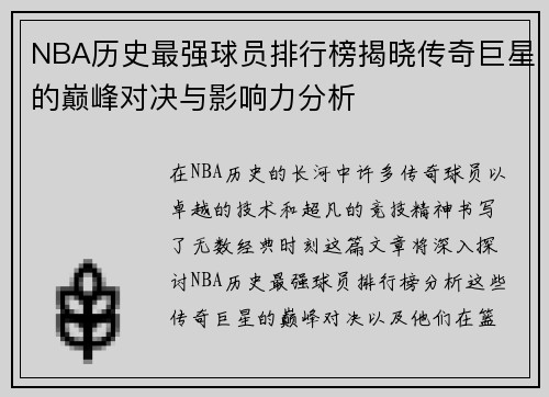 NBA历史最强球员排行榜揭晓传奇巨星的巅峰对决与影响力分析