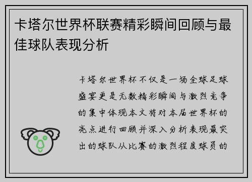 卡塔尔世界杯联赛精彩瞬间回顾与最佳球队表现分析