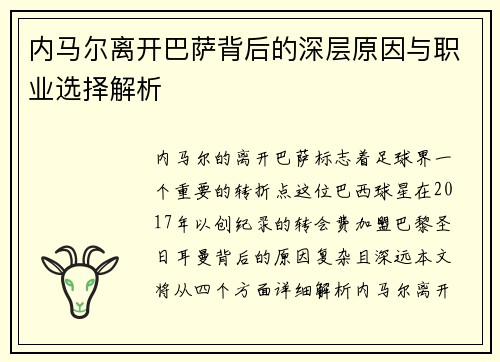 内马尔离开巴萨背后的深层原因与职业选择解析