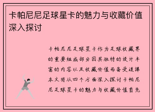 卡帕尼尼足球星卡的魅力与收藏价值深入探讨