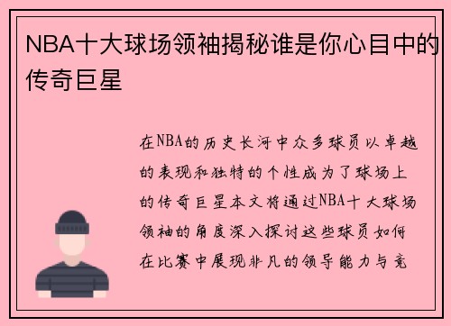 NBA十大球场领袖揭秘谁是你心目中的传奇巨星