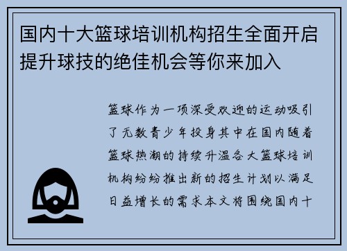 国内十大篮球培训机构招生全面开启提升球技的绝佳机会等你来加入