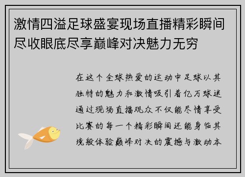 激情四溢足球盛宴现场直播精彩瞬间尽收眼底尽享巅峰对决魅力无穷